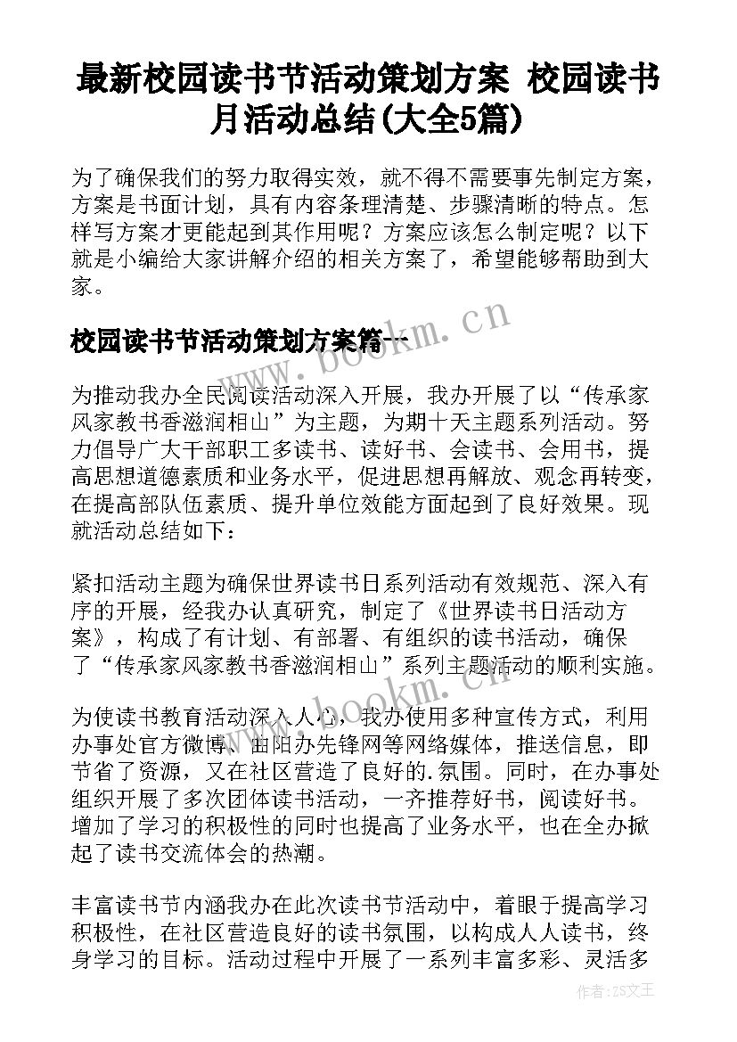 最新校园读书节活动策划方案 校园读书月活动总结(大全5篇)