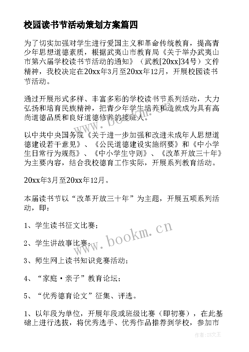 最新校园读书节活动策划方案 校园读书月活动总结(大全5篇)