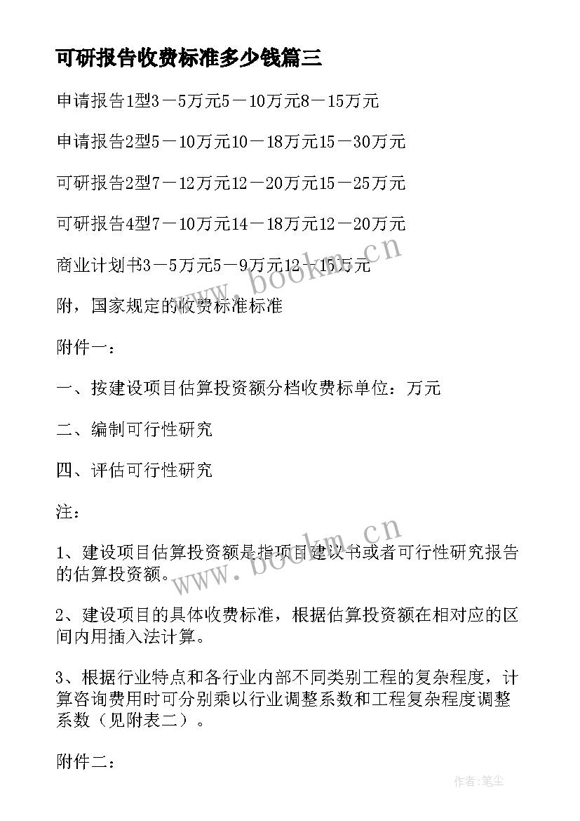 2023年可研报告收费标准多少钱(精选5篇)