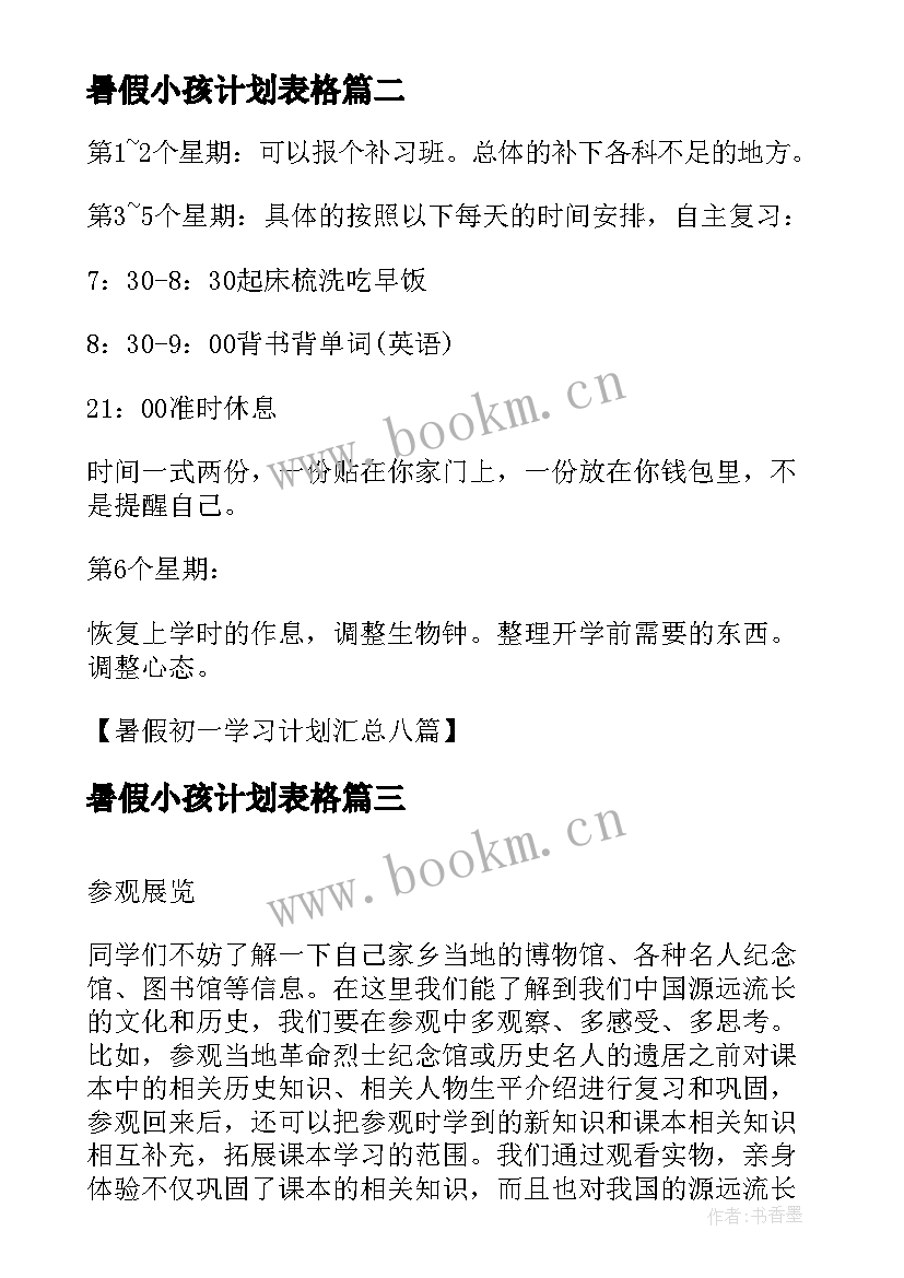 最新暑假小孩计划表格 学生暑假计划表格(优质10篇)