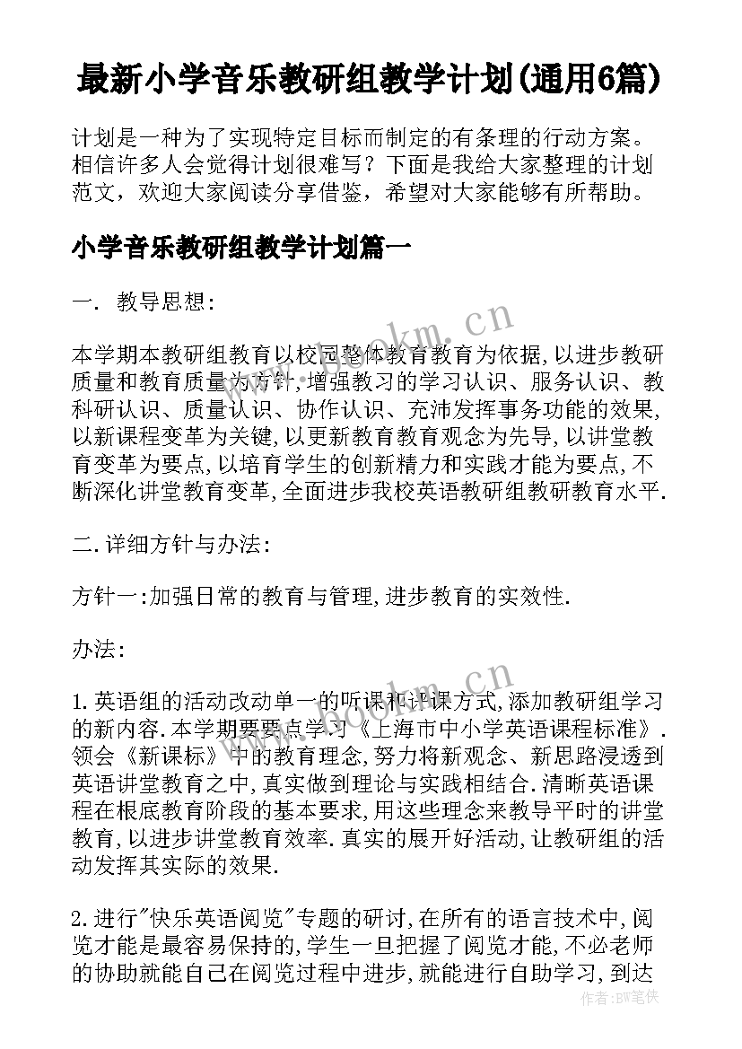 最新小学音乐教研组教学计划(通用6篇)