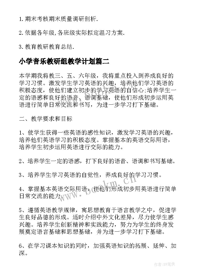 最新小学音乐教研组教学计划(通用6篇)