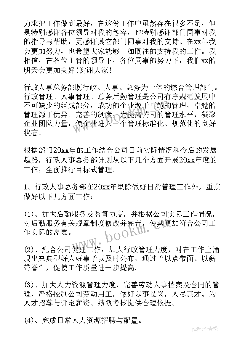 行政人事部月度工作总结与计划(汇总5篇)