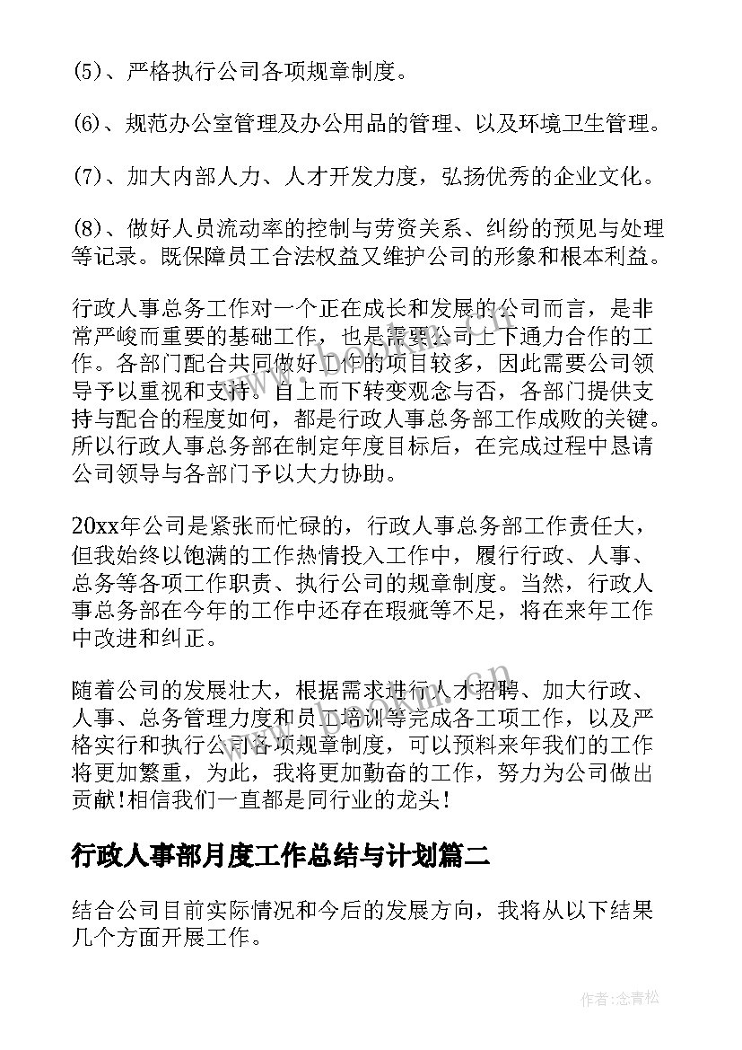 行政人事部月度工作总结与计划(汇总5篇)