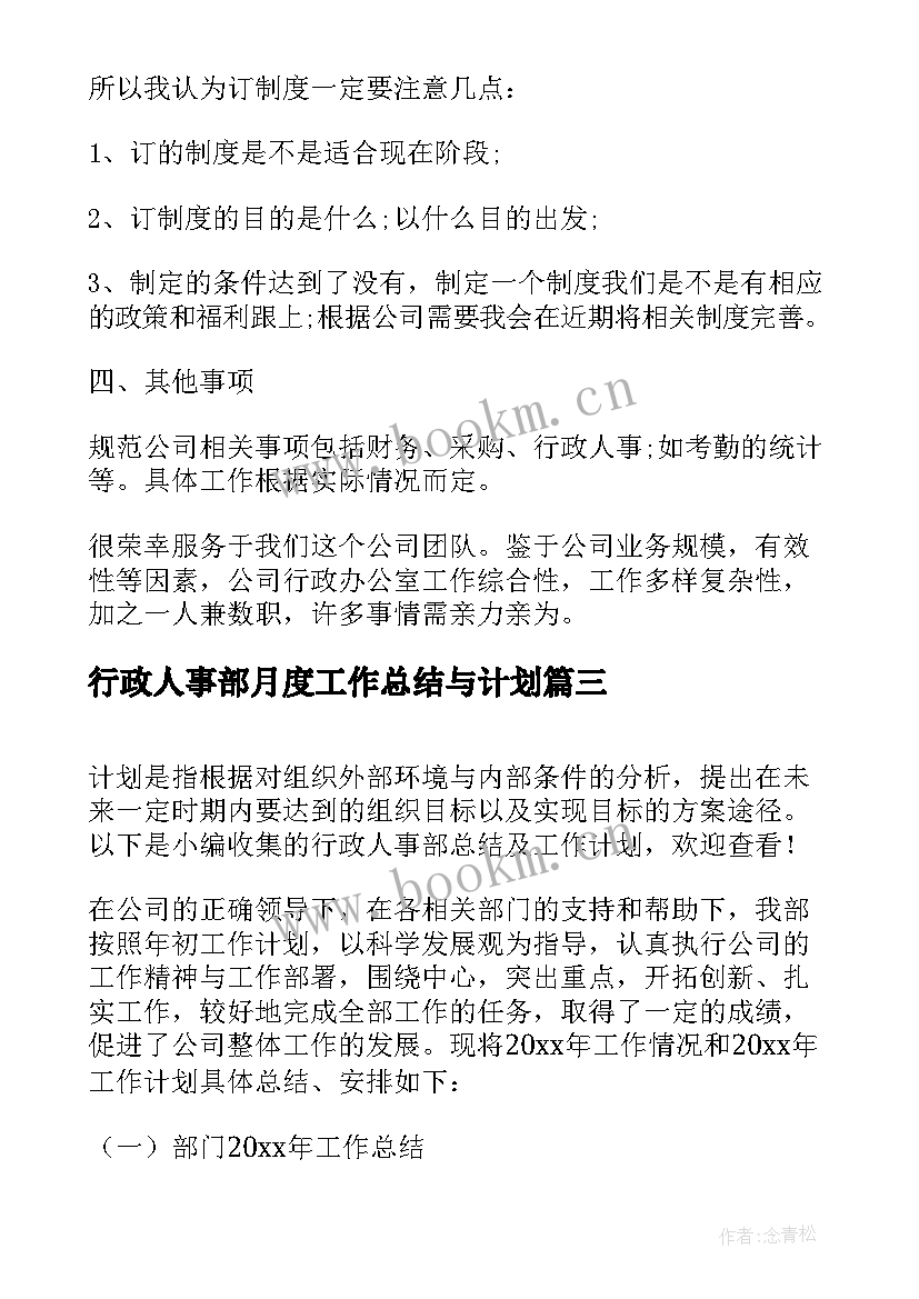 行政人事部月度工作总结与计划(汇总5篇)