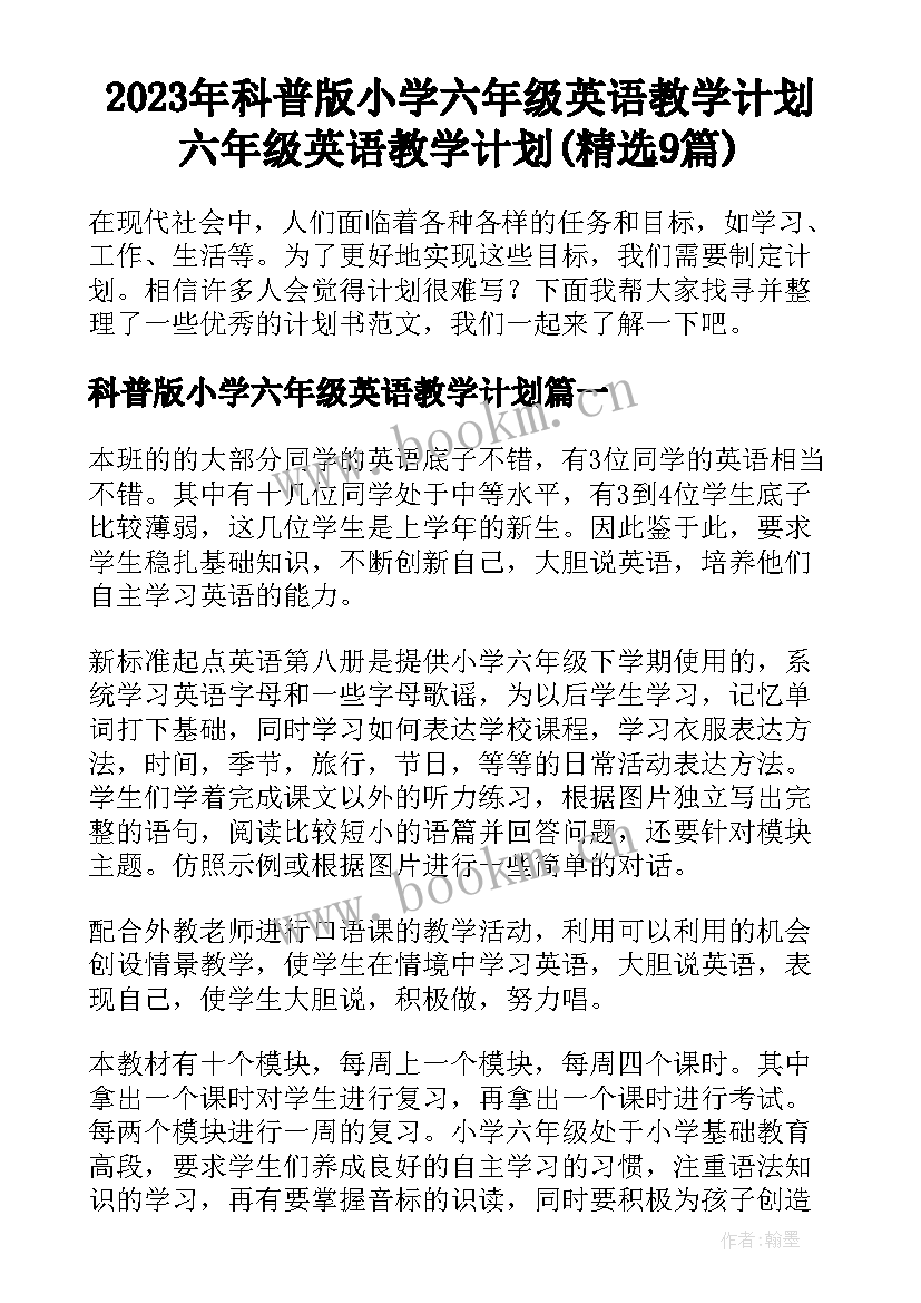 2023年科普版小学六年级英语教学计划 六年级英语教学计划(精选9篇)