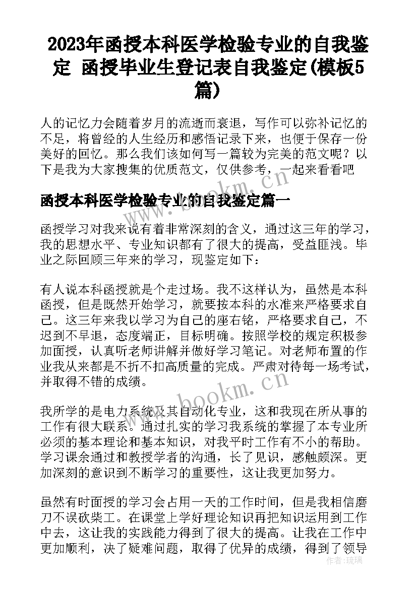 2023年函授本科医学检验专业的自我鉴定 函授毕业生登记表自我鉴定(模板5篇)