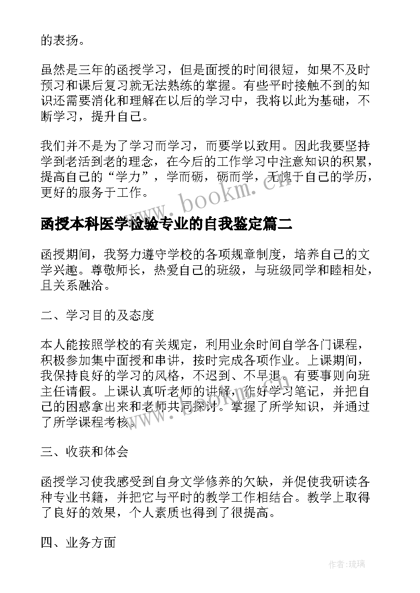 2023年函授本科医学检验专业的自我鉴定 函授毕业生登记表自我鉴定(模板5篇)