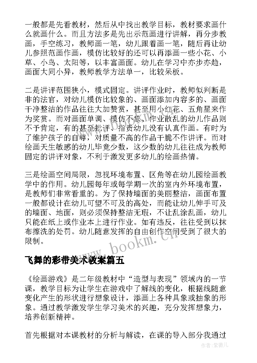 2023年飞舞的彩带美术教案(模板5篇)