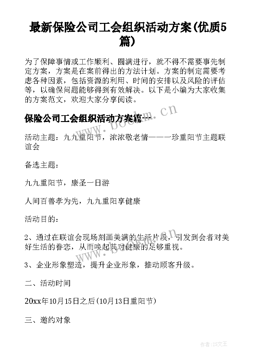 最新保险公司工会组织活动方案(优质5篇)