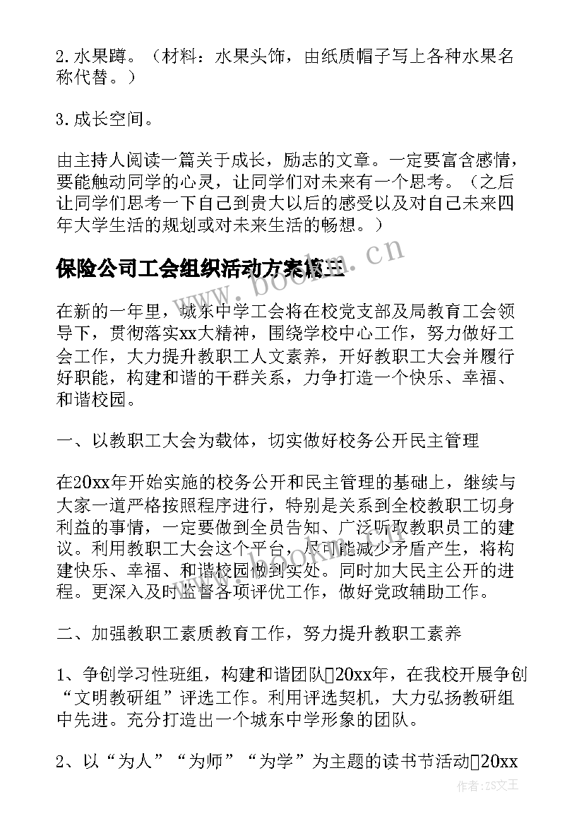 最新保险公司工会组织活动方案(优质5篇)