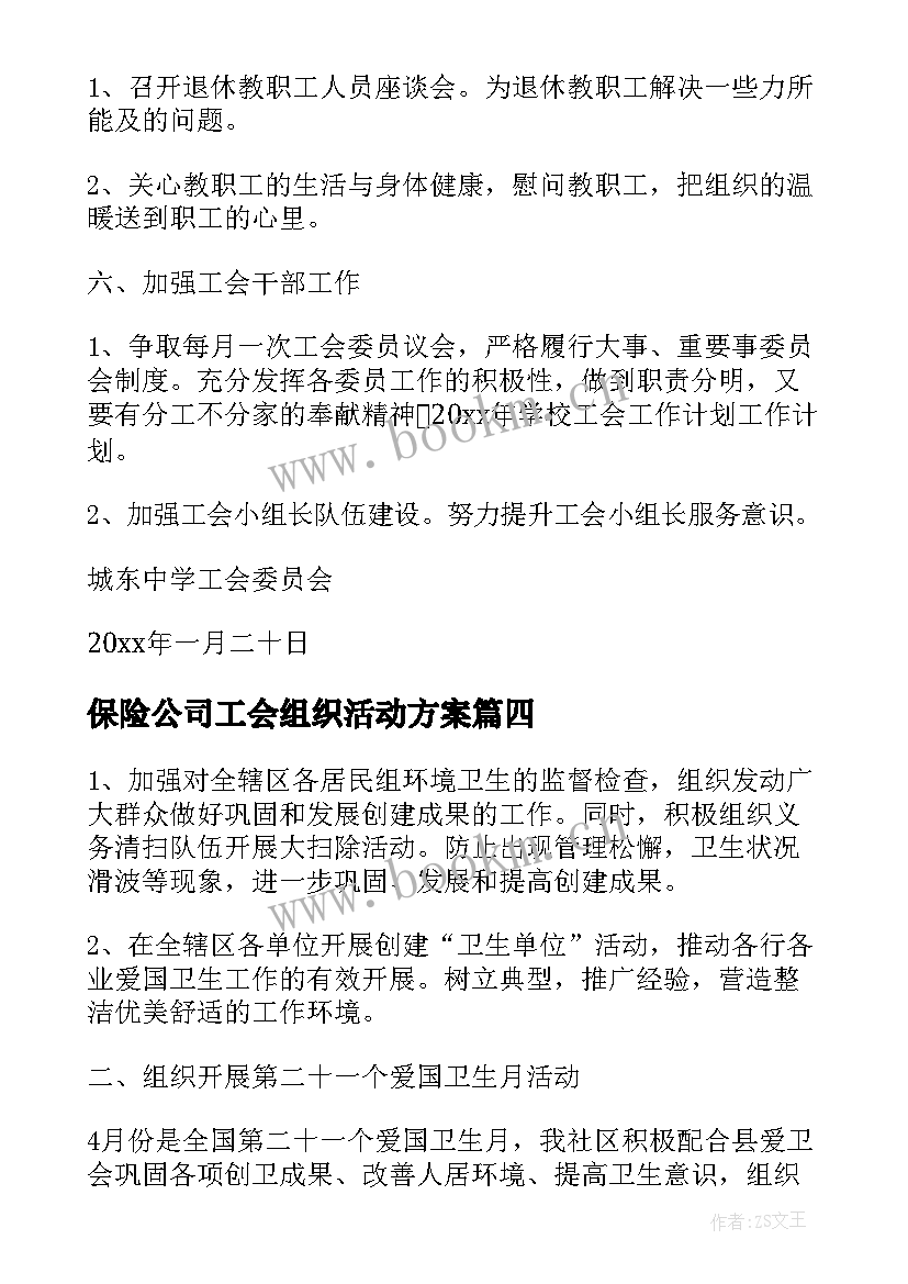 最新保险公司工会组织活动方案(优质5篇)