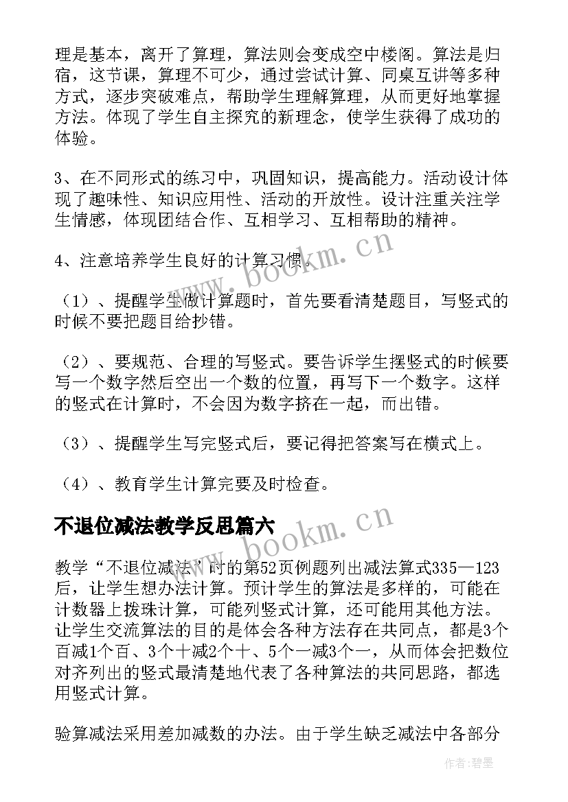 最新不退位减法教学反思 退位减法教学反思(精选7篇)