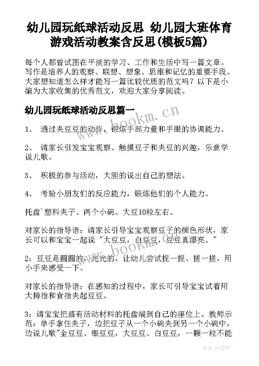 幼儿园玩纸球活动反思 幼儿园大班体育游戏活动教案含反思(模板5篇)