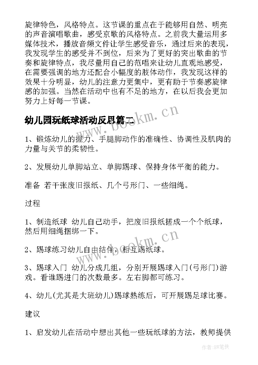 幼儿园玩纸球活动反思 幼儿园大班体育游戏活动教案含反思(模板5篇)