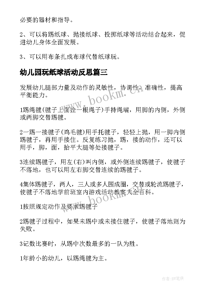 幼儿园玩纸球活动反思 幼儿园大班体育游戏活动教案含反思(模板5篇)