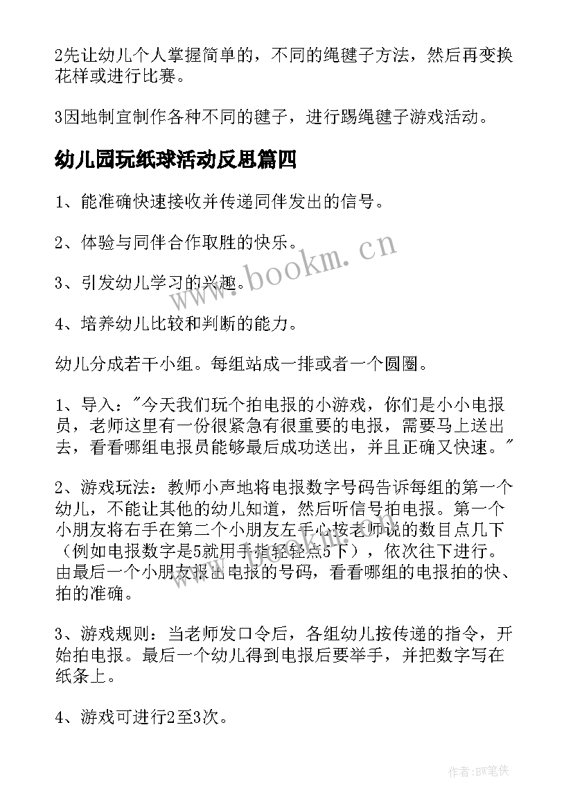 幼儿园玩纸球活动反思 幼儿园大班体育游戏活动教案含反思(模板5篇)