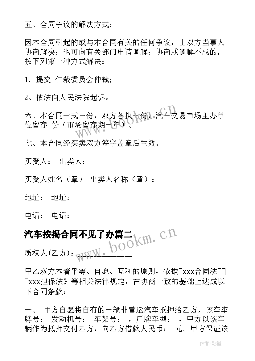 汽车按揭合同不见了办(实用5篇)