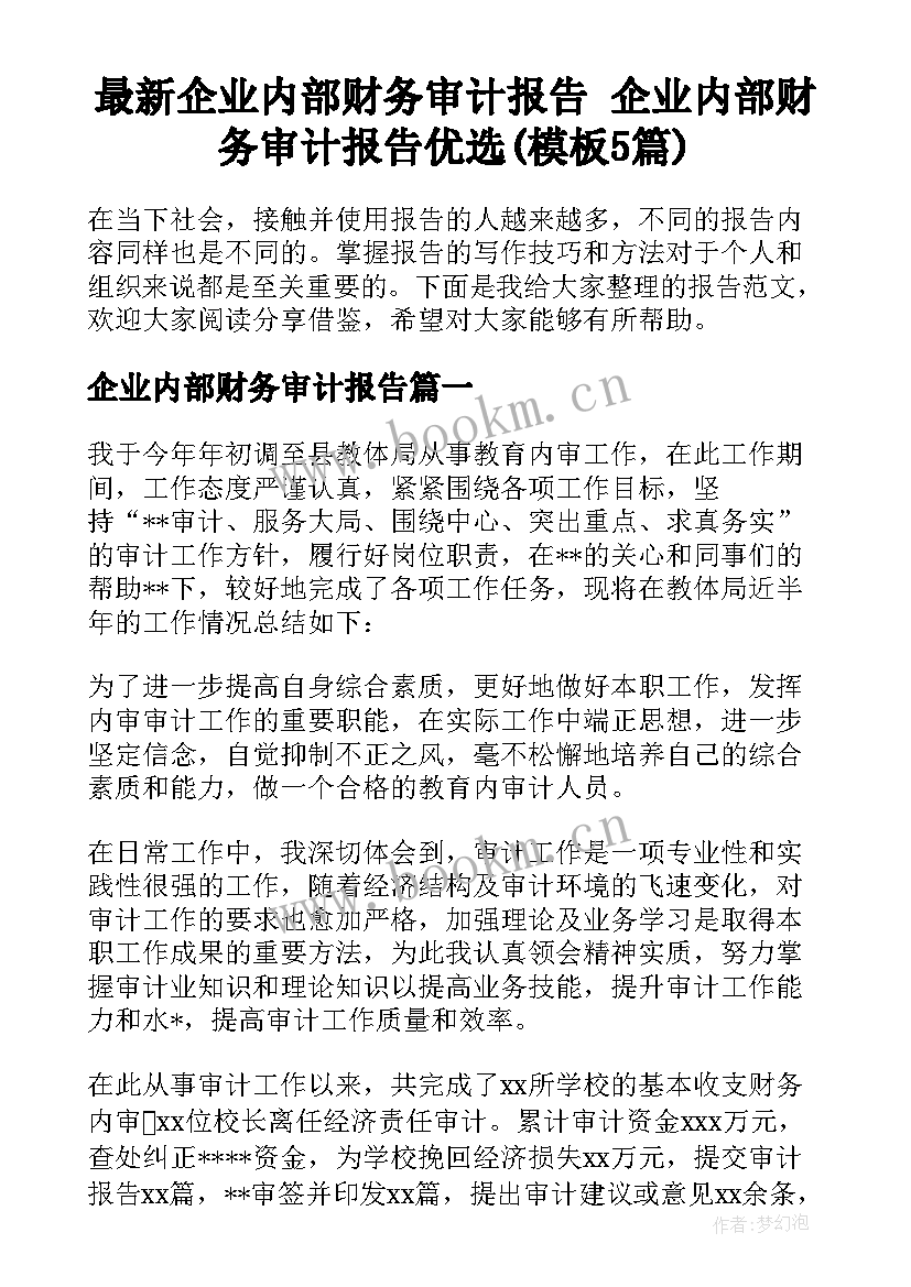 最新企业内部财务审计报告 企业内部财务审计报告优选(模板5篇)