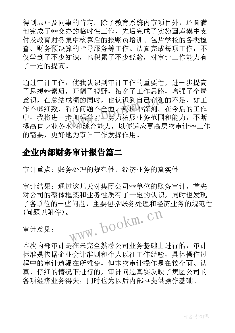 最新企业内部财务审计报告 企业内部财务审计报告优选(模板5篇)