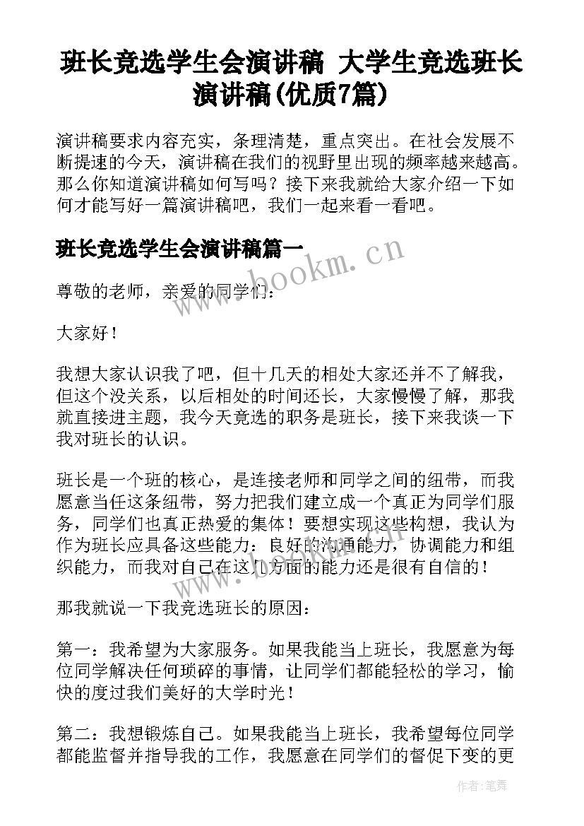 班长竞选学生会演讲稿 大学生竞选班长演讲稿(优质7篇)