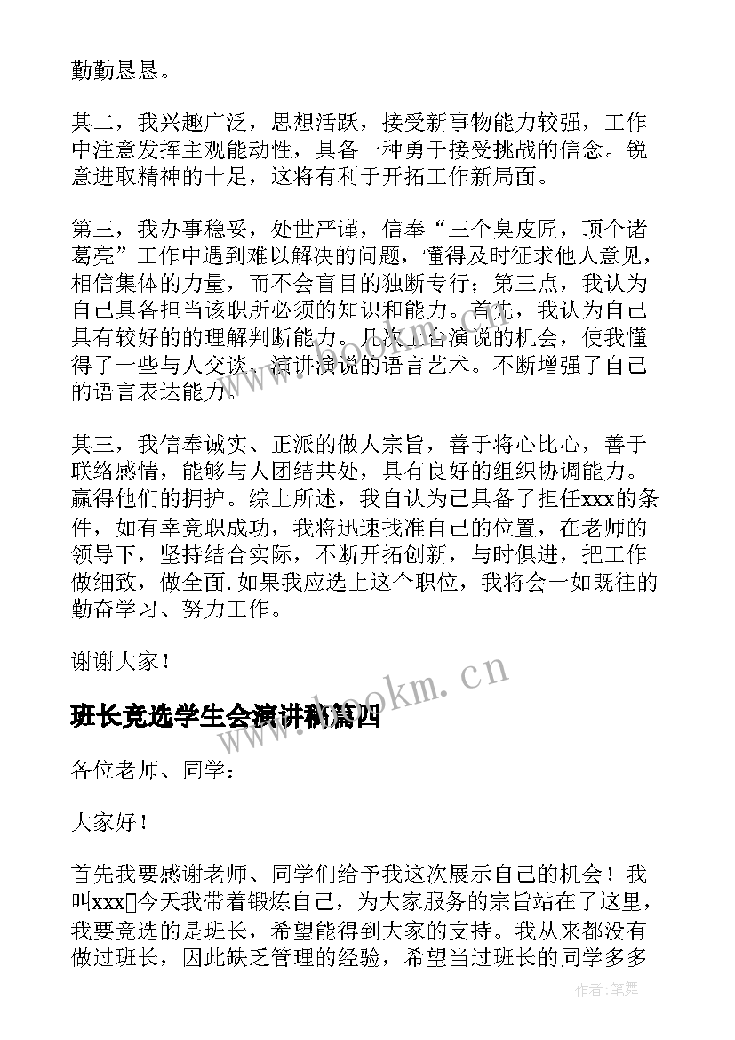 班长竞选学生会演讲稿 大学生竞选班长演讲稿(优质7篇)