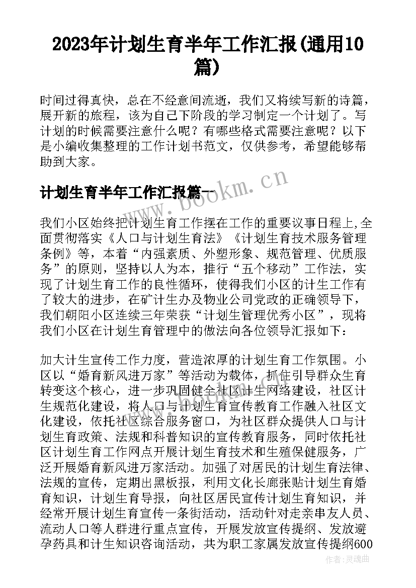 2023年计划生育半年工作汇报(通用10篇)