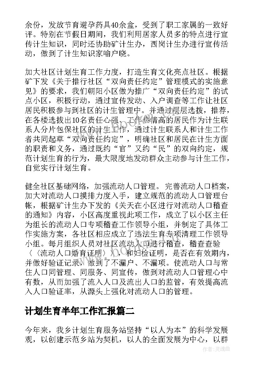 2023年计划生育半年工作汇报(通用10篇)