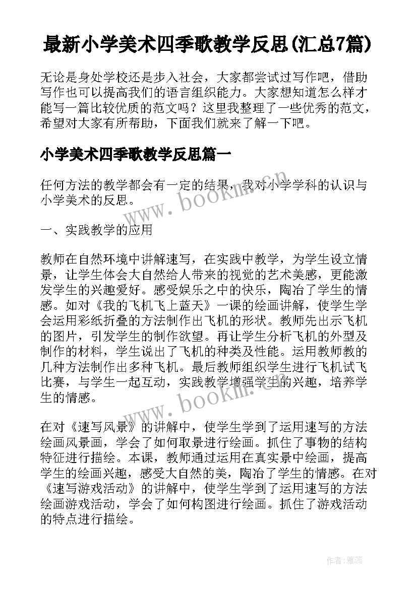 最新小学美术四季歌教学反思(汇总7篇)