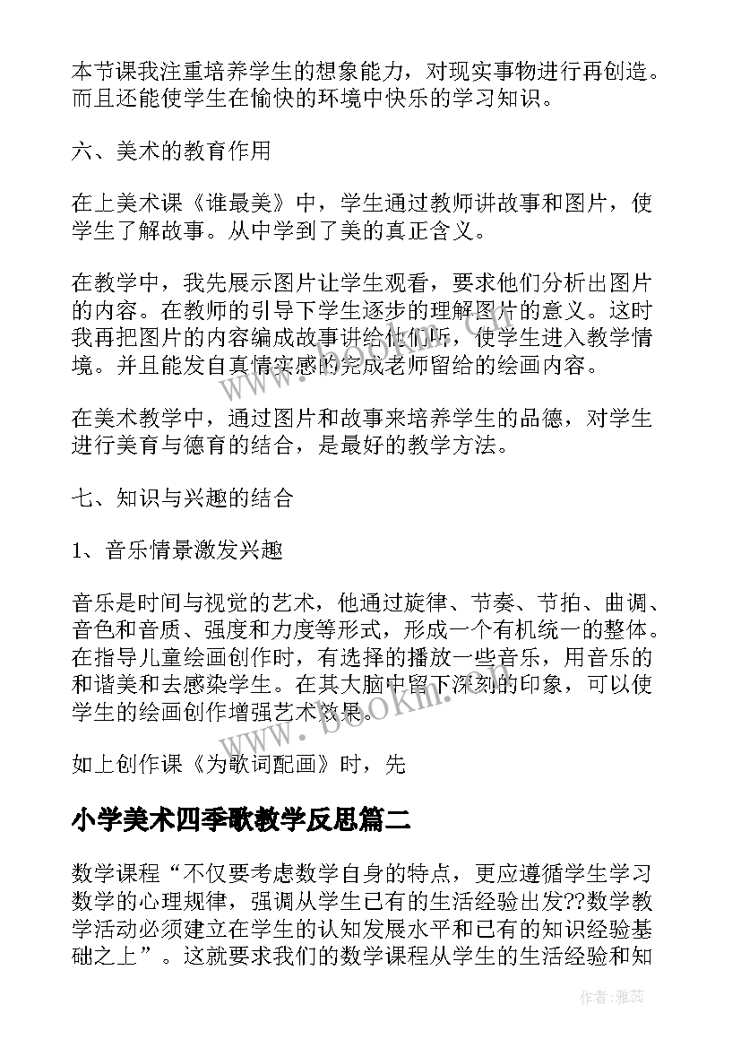 最新小学美术四季歌教学反思(汇总7篇)