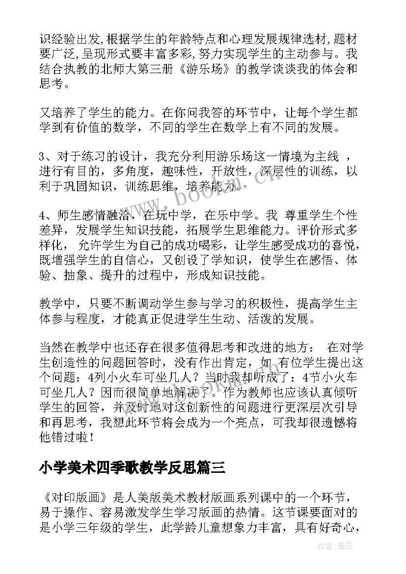 最新小学美术四季歌教学反思(汇总7篇)