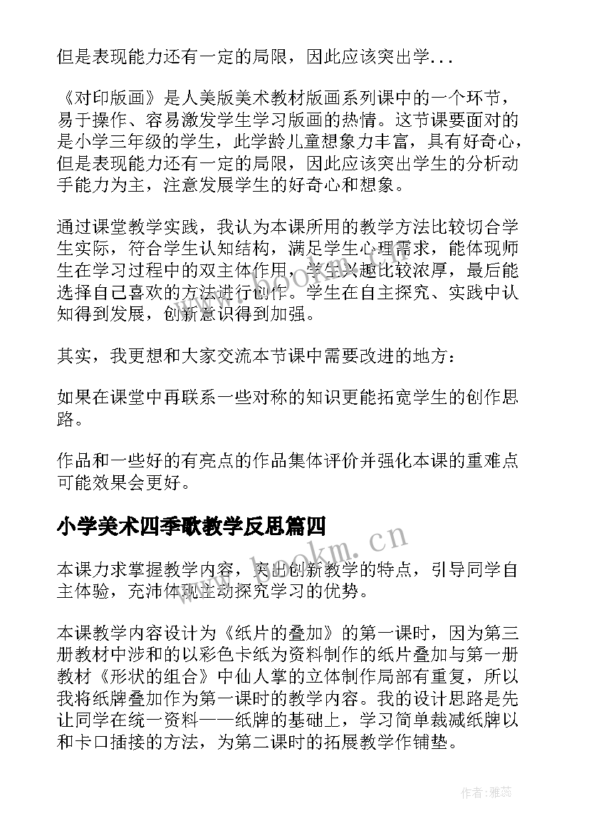 最新小学美术四季歌教学反思(汇总7篇)