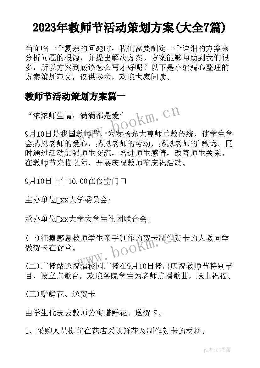 2023年教师节活动策划方案(大全7篇)