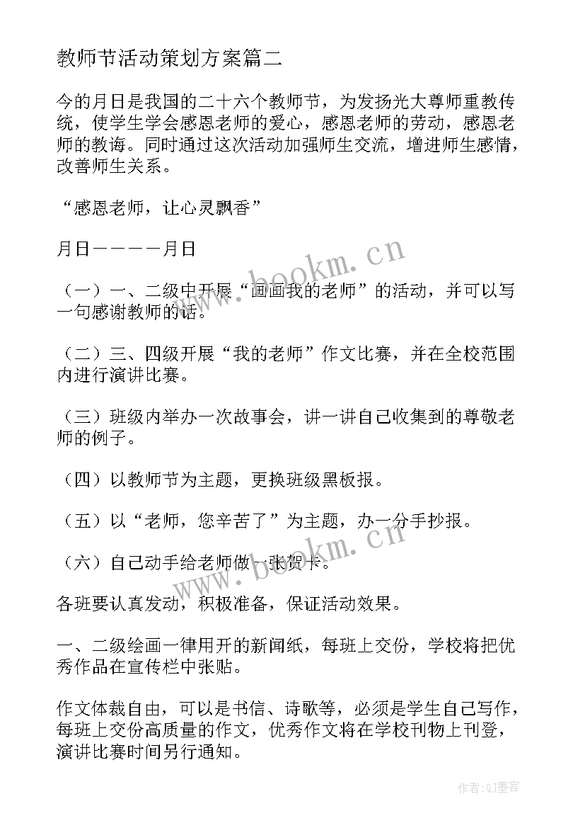 2023年教师节活动策划方案(大全7篇)