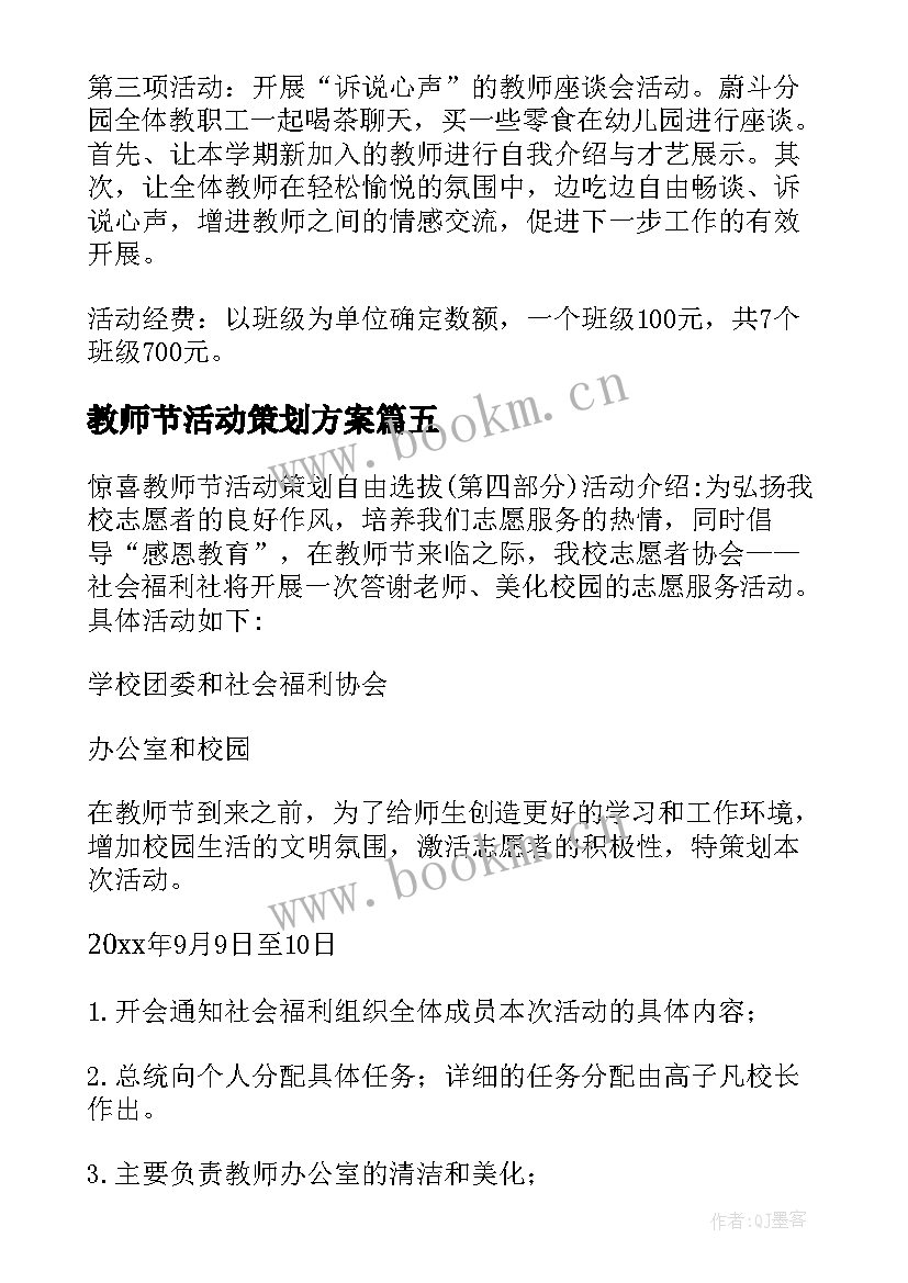 2023年教师节活动策划方案(大全7篇)