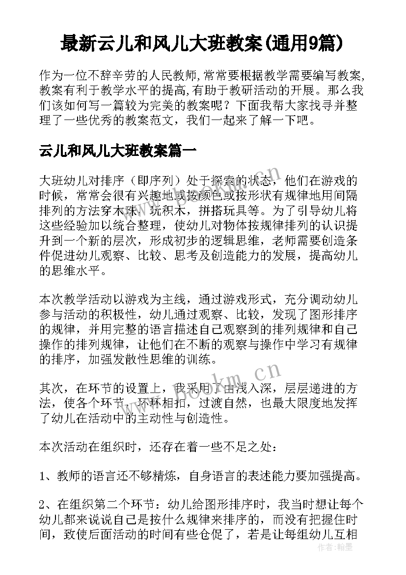 最新云儿和风儿大班教案(通用9篇)