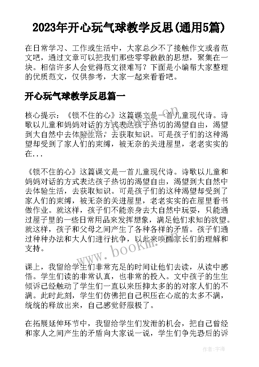 2023年开心玩气球教学反思(通用5篇)