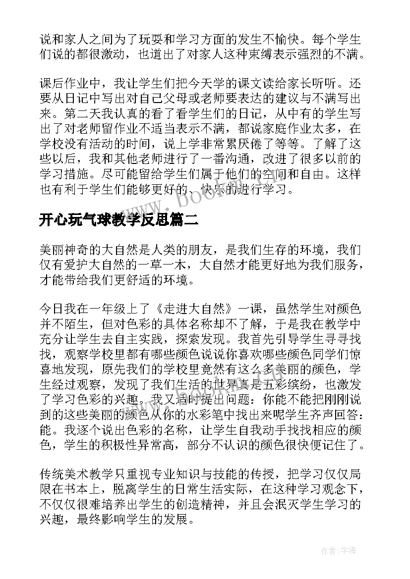 2023年开心玩气球教学反思(通用5篇)