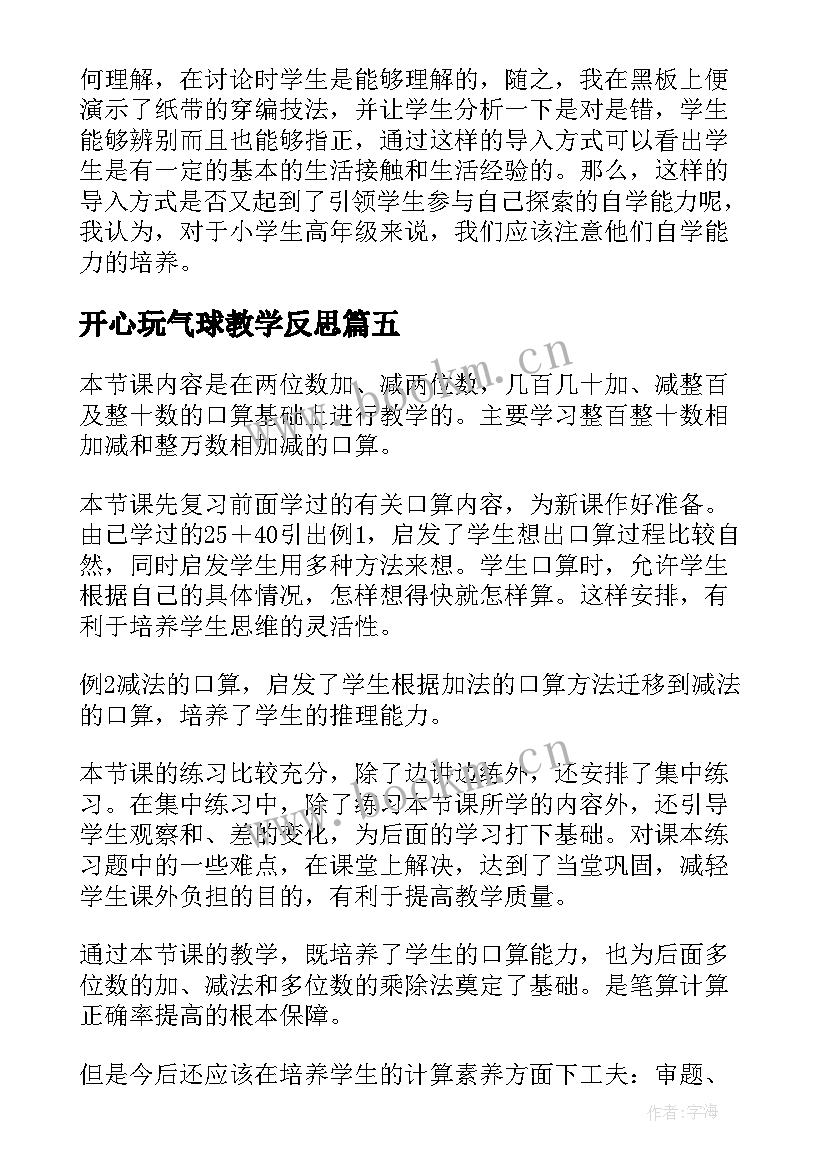 2023年开心玩气球教学反思(通用5篇)