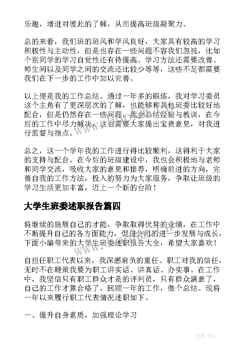 大学生班委述职报告 大学班委述职报告(模板5篇)