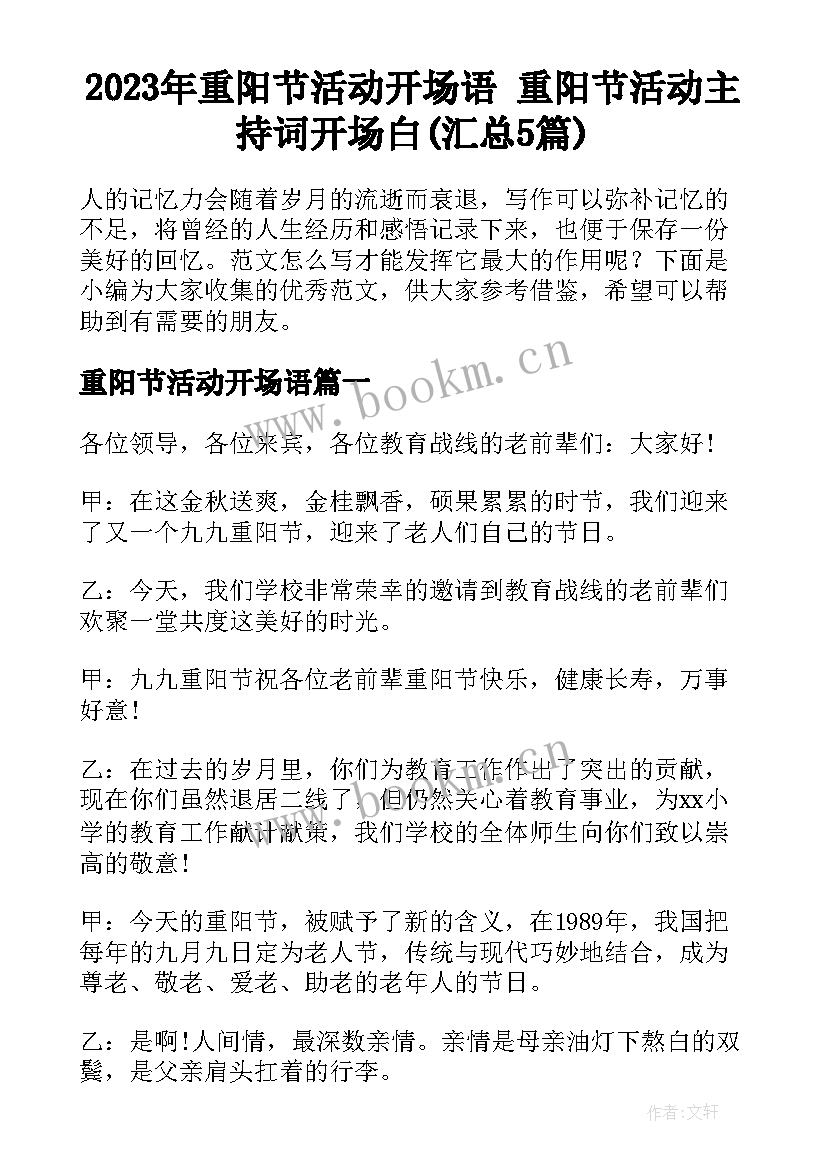 2023年重阳节活动开场语 重阳节活动主持词开场白(汇总5篇)