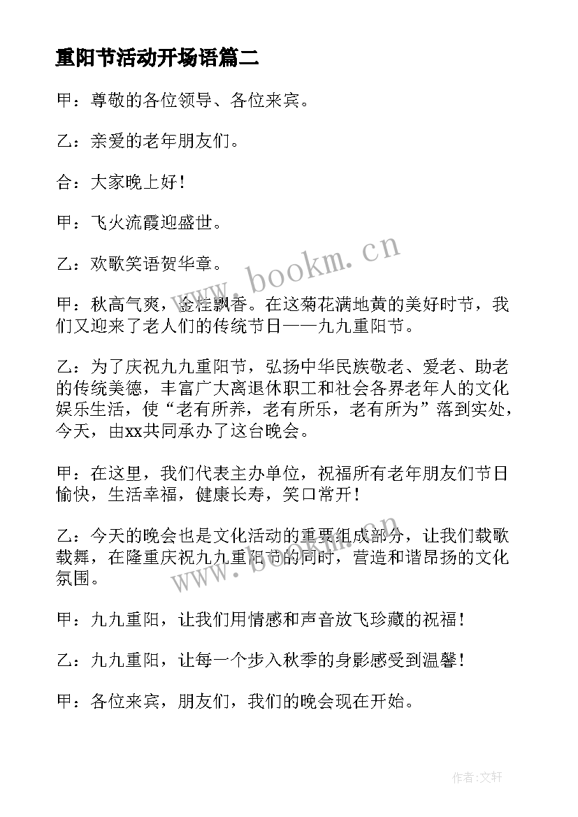 2023年重阳节活动开场语 重阳节活动主持词开场白(汇总5篇)