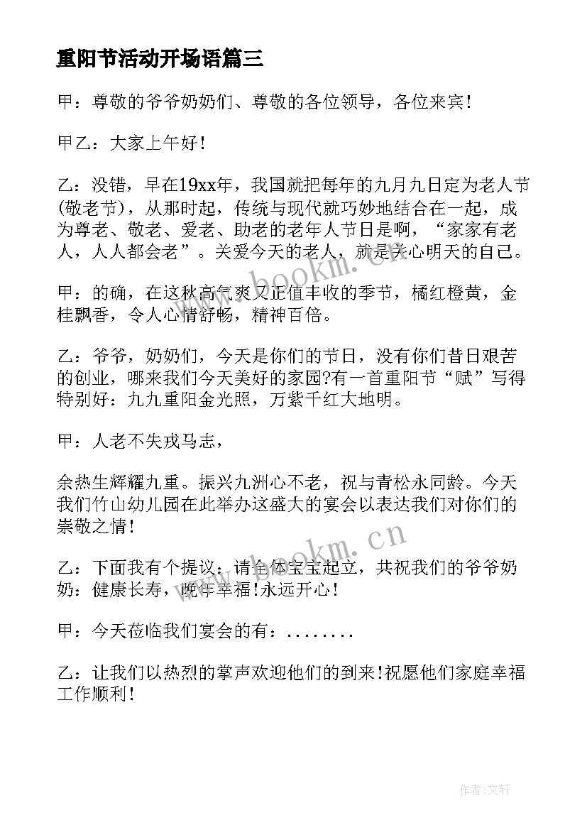 2023年重阳节活动开场语 重阳节活动主持词开场白(汇总5篇)