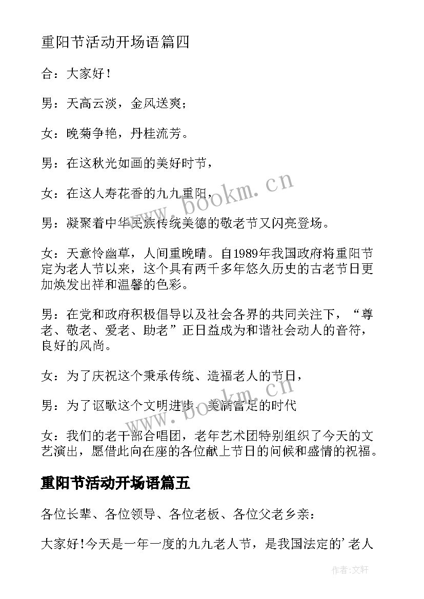 2023年重阳节活动开场语 重阳节活动主持词开场白(汇总5篇)