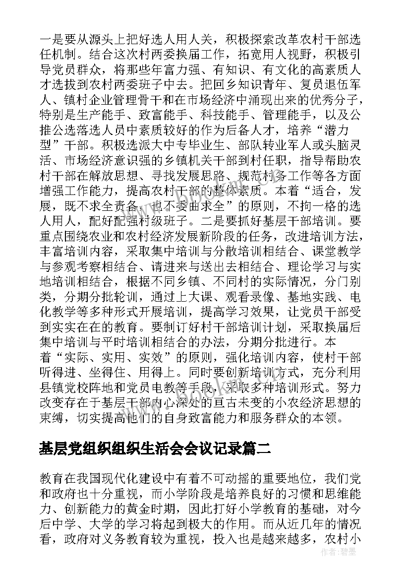 2023年基层党组织组织生活会会议记录(优质5篇)