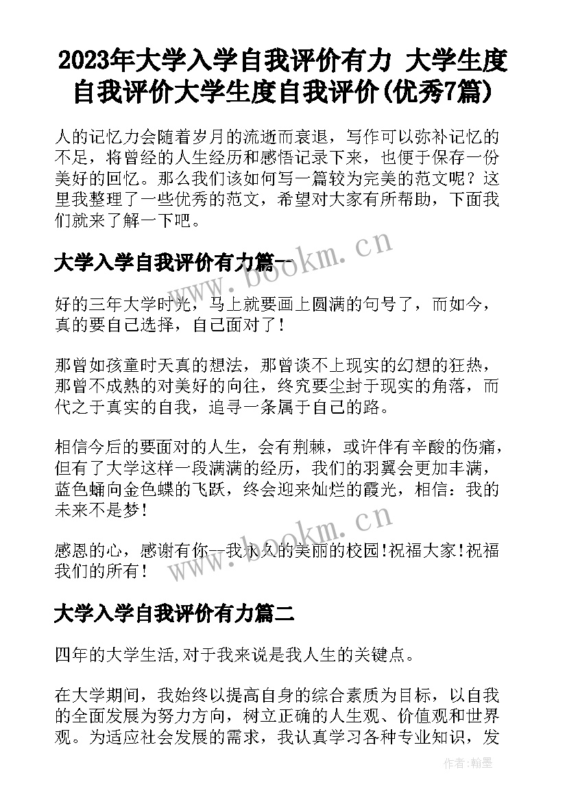 2023年大学入学自我评价有力 大学生度自我评价大学生度自我评价(优秀7篇)