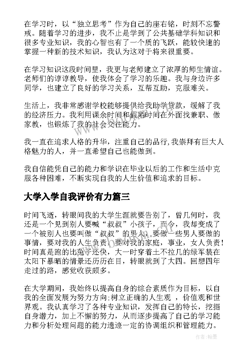 2023年大学入学自我评价有力 大学生度自我评价大学生度自我评价(优秀7篇)