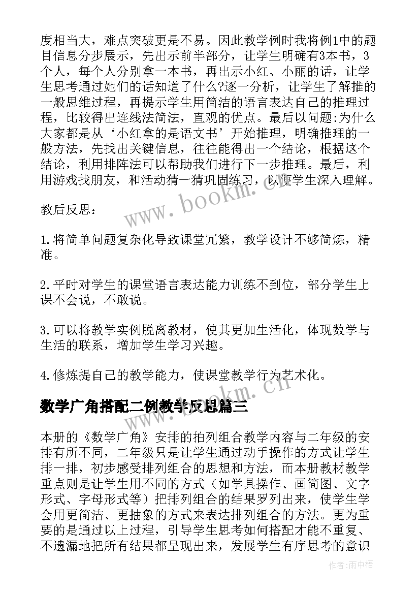 数学广角搭配二例教学反思 数学广角教学反思(通用5篇)