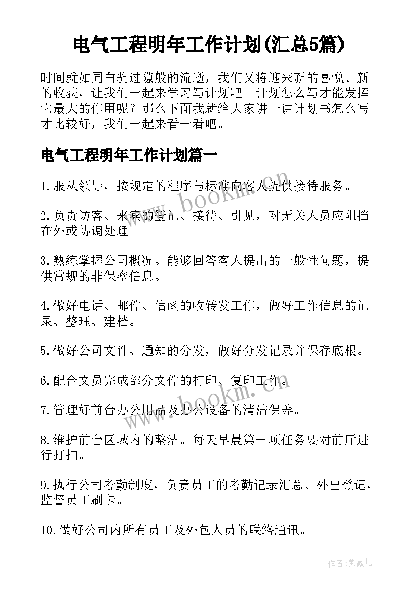 电气工程明年工作计划(汇总5篇)