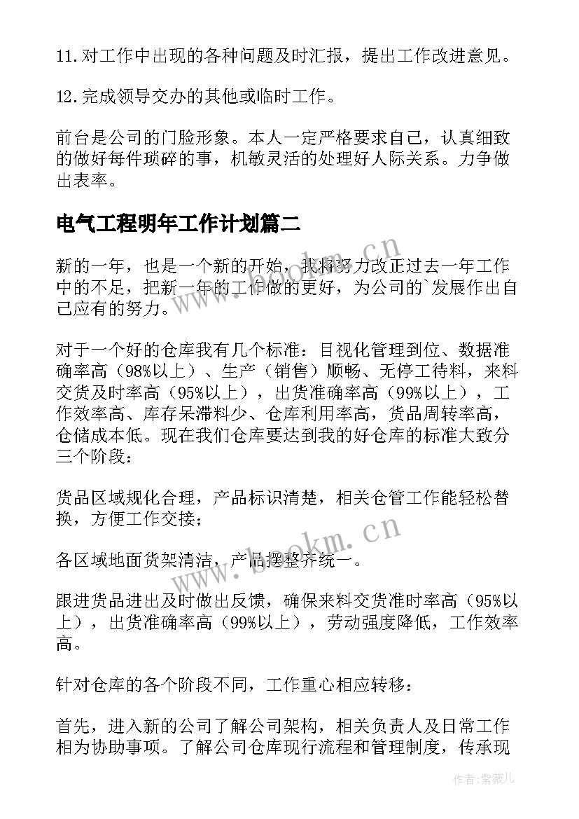 电气工程明年工作计划(汇总5篇)